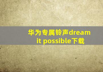 华为专属铃声dream it possible下载